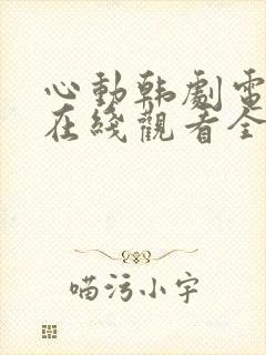心动韩剧电视剧在线观看全集免费