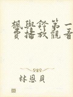 枫与铃第一季免费播放观看