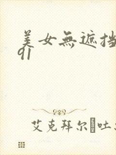 美女无遮挡网站91