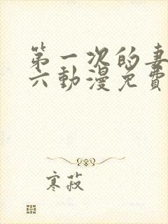 第一次的妻子第六动漫免费观看全集封面