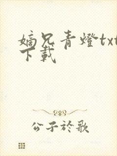 嫡兄青灯txt下载