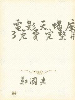 电影天蝎座之夜3免费完整版在线观看