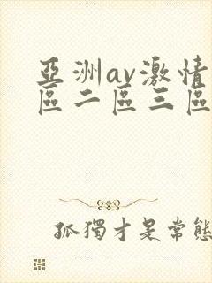 亚洲av激情一区二区三区封面