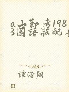 a山节考1983国语版配音