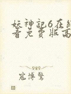 妖神记6在线观看免费版高清