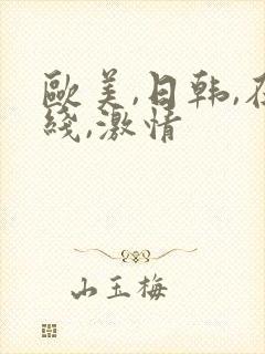 欧美,日韩,在线,激情