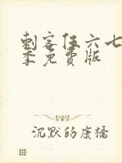 刺客伍六七第三季免费版