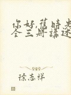 你好,旧时光:全三册讲述的