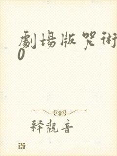 剧场版咒术回战0