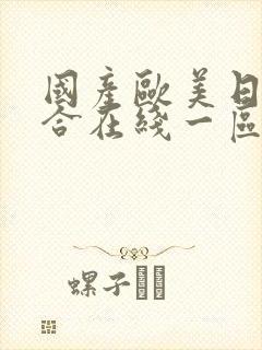国产欧美日韩综合在线一区二区