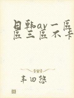 日韩av一区二区三区不卡在线观看封面