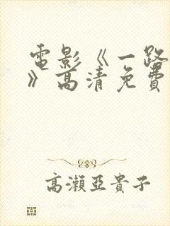 电影《一路西向》高清免费观看全集