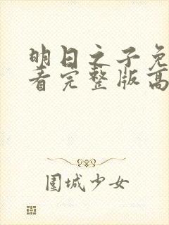 明日之子免费观看完整版高清封面