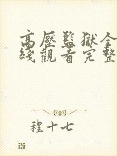 高压监狱全集在线观看完整免费高清原声