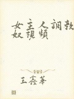 女主人调教夫妻奴视频