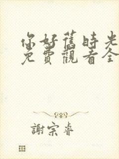 你好旧时光在线免费观看全集