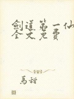 剑道第一仙苏奕全文免费封面