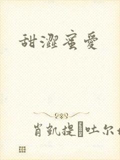 甜涩蜜爱