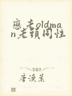恋老oldman老头同性