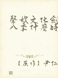 声娱文化剑来第八季什么时候出