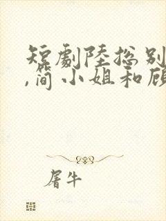 短剧陆总别傲了,简小姐和顾总订婚了