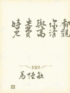时光与你都很甜免费高清观看