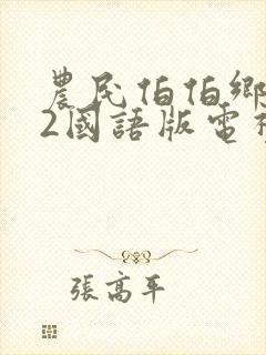 农民伯伯乡下妹2国语版电视剧下载