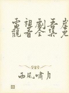 电视剧吾岸在线观看全集免费高清