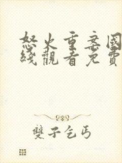 怒火重案国语在线观看免费完整版