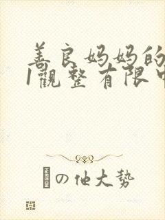 善良妈妈的朋友1观整有限中字