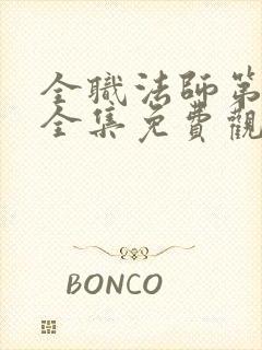 全职法师第6季全集免费观看完整版