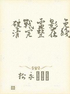 破战电影免费高清完整在线观看