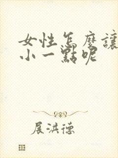 女性怎么让胸变小一点呢