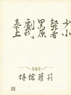 泰剧黑帮少爷爱上我原著小说