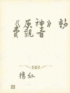 《原神》动漫免费观看