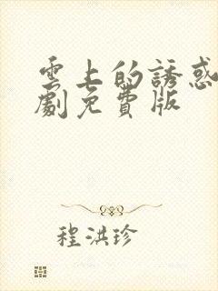 云上的诱惑电视剧免费版