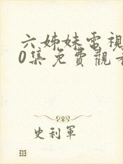 六姊妹电视剧40集免费观看