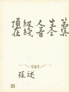 顶级人生第二季在线看全集