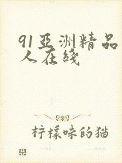 91亚洲精品成人在线封面