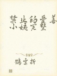 禁止的爱善良的小姨完整