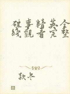破事精英全集在线观看完整版免费
