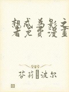 想成为影之实力者免费漫画奇妙漫画