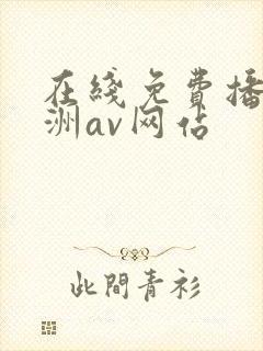 在线免费播放亚洲av网站