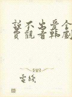 说不出爱全集免费观看韩剧封面