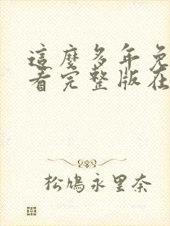 这么多年免费观看完整版在线高清封面