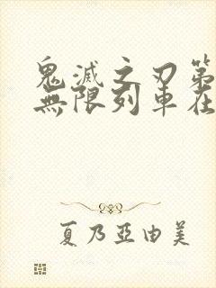 鬼灭之刃第二季无限列车在线观看