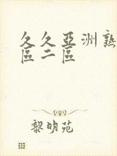 久久亚洲熟女一区二区