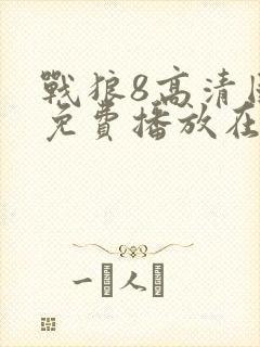 战狼8高清国语免费播放在线观看封面