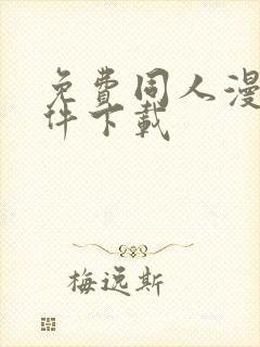 免费同人漫画软件下载