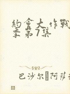 约会大作战第三季第7集